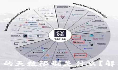   
区块链币的天数限制是什么？解析与影响