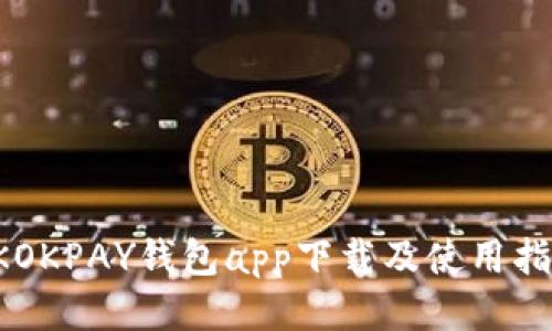 CKOKPAY钱包app下载及使用指南