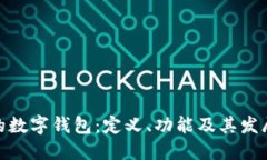 银行的数字钱包：定义、功能及其发展趋势