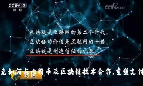 星巴克如何与比特币及区块链技术合作，重塑支付体验