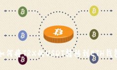 如何将TRX的USDT转移到ETH钱包