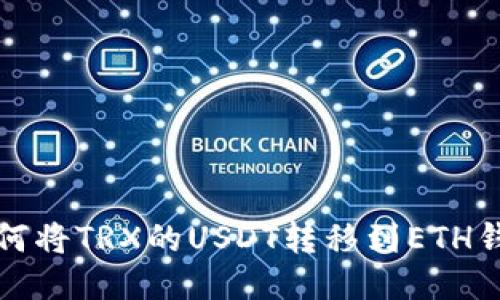 如何将TRX的USDT转移到ETH钱包