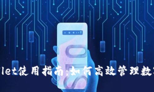 TPWallet使用指南：如何高效管理数字资产