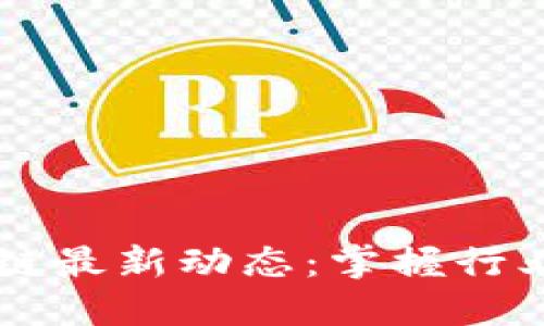 云象区块链最新动态：掌握行业发展脉搏