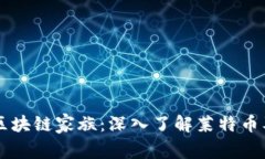 莱特币区块链家族：深入了解莱特币及其应用