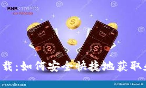imToken钱包app下载：如何安全快捷地获取和使用imToken钱包