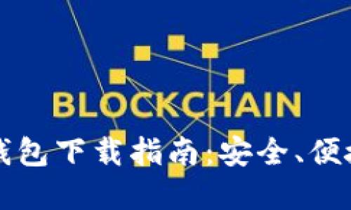 以太坊手机电子钱包下载指南：安全、便捷的数字资产管理
