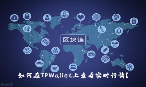 如何在TPWallet上查看实时行情？