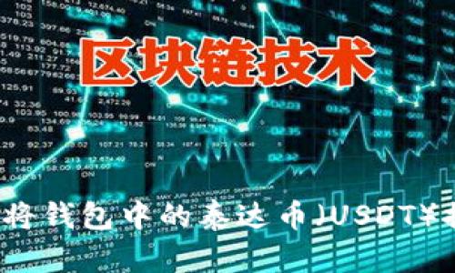 如何将钱包中的泰达币（USDT）提现？