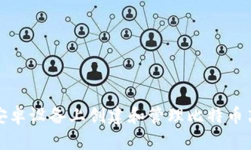 如何在安卓设备上创建和管理比特币离线钱包