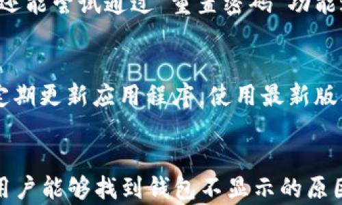 
  数字人民币钱包不显示的原因与解决方案/  

关键词
 guanjianci 数字人民币钱包, 数字人民币, 钱包不显示, 问题解决, 数字货币/ guanjianci 

摘要
随着数字人民币的推广，越来越多人开始使用数字人民币钱包进行日常消费和资金管理。然而，用户在实际使用中可能会遇到钱包不显示、无法登录等问题。本文将深入分析数字人民币钱包不显示的原因，并提供详细解决方案，帮助用户顺利使用数字人民币钱包。

一、数字人民币钱包的基本概念
数字人民币（DCEP）是中国人民银行推出的一种法定数字货币，旨在替代部分流通中的现金，提升支付系统的效率和安全性。数字人民币钱包是用户存储和管理数字人民币的应用软件，用户可以通过钱包进行转账、支付和查询资金余额等操作。

二、数字人民币钱包不显示的常见原因
数字人民币钱包不显示主要可能由以下几个因素导致：
ol
    listrong网络问题/strong: 钱包应用需要良好的网络环境，如果网络连接不稳定，可能导致钱包界面无法正常加载。/li
    listrong应用更新/strong: 钱包应用如果没有及时更新，可能会存在兼容性问题，导致部分功能无法正常显示。/li
    listrong账户问题/strong: 如果用户的账户存在异常，如安全风险、被冻结等情况，也可能导致钱包无法正常显示。/li
    listrong系统兼容性/strong: 部分老旧手机或操作系统与钱包应用不兼容，可能导致界面显示异常。/li
/ol

三、解决钱包不显示问题的方法
针对上述原因，用户可以采取以下几种方法解决数字人民币钱包不显示的问题：

h41. 检查网络连接/h4
首先，确保手机网络连接正常。可以尝试使用Wi-Fi或移动数据，或者重启路由器，确认网络无误。此外，可以尝试打开其他网页或应用，检查网络是否影响到所有软件。

h42. 更新应用程序/h4
确保已经安装最新版本的数字人民币钱包应用。用户可以通过应用商店（如Apple Store或Google Play）搜索“数字人民币钱包”，查看是否有更新待安装。更新程序可能会修复一些已知的bug或兼容性问题。

h43. 检查账户状态/h4
用户需要登录相关平台检查账户状态。如果账户处于异常状态，可以根据提示联系客户服务进行解决。通常情况下，钱包应用会在打开时显示相关提示或警告，用户应仔细阅读。

h44. 更换设备或系统/h4
如果用户的设备比较老旧，建议进行系统更新，或者换用另一部较新手机来尝试打开钱包应用。这不仅可以提高应用的流畅度，还可以避免因为设备问题导致的异常情况。

四、如何提高数字人民币钱包的使用体验
为了更好地使用数字人民币钱包，用户可以采取以下措施：

h41. 熟悉钱包的功能/h4
用户在使用钱包前，可以先浏览相关的使用指南或说明书，了解数字人民币钱包的基本操作流程和功能，实现高效使用。

h42. 定期检查更新/h4
用户应定期检查钱包应用及相关伴侣应用的更新，确保使用最新版本，以便享受更稳定的服务和新功能。

h43. 加强账户安全/h4
为了避免账户异常，建议用户设置复杂的密码，定期更换密码，并开启双因素认证等安全措施，确保账户安全。

五、常见问题及回答

问题1: 为什么我的数字人民币钱包界面空白？
数字人民币钱包界面空白一般与网络问题、应用更新、设备兼容性等因素有关。确保网络正常后，尝试更新钱包应用至最新版本。如果问题仍然存在，可以联系售后客服进行咨询。

问题2: 数字人民币钱包无法进行支付，怎么解决？
若钱包无法进行支付，用户需要检查以下几方面。首先，确保钱包中有足够的余额；其次，检查支付商家是否支持数字人民币支付；最后，观察网络连接是否稳定。如果这些都没有问题，建议退出应用重新登录或联系客服。

问题3: 数字人民币钱包登录失败，可能是什么原因？
登录失败可能由多种因素造成，包括输入错误密码、账户被冻结、网络连接不稳定等。用户应检查输入信息的准确性，还能尝试通过“重置密码”功能进行修复。如果账户因安全原因被冻结，建议联系相关客服进行处理。

问题4: 如何提升数字人民币的安全性？
提升数字人民币钱包的安全性可从以下几方面着手。选择强密码并且定期更换；开启双因素认证，增加账户安全性；定期更新应用程序，使用最新版本以避免已知漏洞；最后，不随便下载不明来源的应用，保护个人信息安全。

结语
数字人民币钱包作为数字货币的重要载体，给用户带来了便利，同时也带来了新的挑战。希望通过本文的详细分析，用户能够找到钱包不显示的原因，并采取有效措施解决问题，享受数字人民币带来的便捷生活。