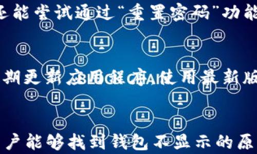 
  数字人民币钱包不显示的原因与解决方案/  

关键词
 guanjianci 数字人民币钱包, 数字人民币, 钱包不显示, 问题解决, 数字货币/ guanjianci 

摘要
随着数字人民币的推广，越来越多人开始使用数字人民币钱包进行日常消费和资金管理。然而，用户在实际使用中可能会遇到钱包不显示、无法登录等问题。本文将深入分析数字人民币钱包不显示的原因，并提供详细解决方案，帮助用户顺利使用数字人民币钱包。

一、数字人民币钱包的基本概念
数字人民币（DCEP）是中国人民银行推出的一种法定数字货币，旨在替代部分流通中的现金，提升支付系统的效率和安全性。数字人民币钱包是用户存储和管理数字人民币的应用软件，用户可以通过钱包进行转账、支付和查询资金余额等操作。

二、数字人民币钱包不显示的常见原因
数字人民币钱包不显示主要可能由以下几个因素导致：
ol
    listrong网络问题/strong: 钱包应用需要良好的网络环境，如果网络连接不稳定，可能导致钱包界面无法正常加载。/li
    listrong应用更新/strong: 钱包应用如果没有及时更新，可能会存在兼容性问题，导致部分功能无法正常显示。/li
    listrong账户问题/strong: 如果用户的账户存在异常，如安全风险、被冻结等情况，也可能导致钱包无法正常显示。/li
    listrong系统兼容性/strong: 部分老旧手机或操作系统与钱包应用不兼容，可能导致界面显示异常。/li
/ol

三、解决钱包不显示问题的方法
针对上述原因，用户可以采取以下几种方法解决数字人民币钱包不显示的问题：

h41. 检查网络连接/h4
首先，确保手机网络连接正常。可以尝试使用Wi-Fi或移动数据，或者重启路由器，确认网络无误。此外，可以尝试打开其他网页或应用，检查网络是否影响到所有软件。

h42. 更新应用程序/h4
确保已经安装最新版本的数字人民币钱包应用。用户可以通过应用商店（如Apple Store或Google Play）搜索“数字人民币钱包”，查看是否有更新待安装。更新程序可能会修复一些已知的bug或兼容性问题。

h43. 检查账户状态/h4
用户需要登录相关平台检查账户状态。如果账户处于异常状态，可以根据提示联系客户服务进行解决。通常情况下，钱包应用会在打开时显示相关提示或警告，用户应仔细阅读。

h44. 更换设备或系统/h4
如果用户的设备比较老旧，建议进行系统更新，或者换用另一部较新手机来尝试打开钱包应用。这不仅可以提高应用的流畅度，还可以避免因为设备问题导致的异常情况。

四、如何提高数字人民币钱包的使用体验
为了更好地使用数字人民币钱包，用户可以采取以下措施：

h41. 熟悉钱包的功能/h4
用户在使用钱包前，可以先浏览相关的使用指南或说明书，了解数字人民币钱包的基本操作流程和功能，实现高效使用。

h42. 定期检查更新/h4
用户应定期检查钱包应用及相关伴侣应用的更新，确保使用最新版本，以便享受更稳定的服务和新功能。

h43. 加强账户安全/h4
为了避免账户异常，建议用户设置复杂的密码，定期更换密码，并开启双因素认证等安全措施，确保账户安全。

五、常见问题及回答

问题1: 为什么我的数字人民币钱包界面空白？
数字人民币钱包界面空白一般与网络问题、应用更新、设备兼容性等因素有关。确保网络正常后，尝试更新钱包应用至最新版本。如果问题仍然存在，可以联系售后客服进行咨询。

问题2: 数字人民币钱包无法进行支付，怎么解决？
若钱包无法进行支付，用户需要检查以下几方面。首先，确保钱包中有足够的余额；其次，检查支付商家是否支持数字人民币支付；最后，观察网络连接是否稳定。如果这些都没有问题，建议退出应用重新登录或联系客服。

问题3: 数字人民币钱包登录失败，可能是什么原因？
登录失败可能由多种因素造成，包括输入错误密码、账户被冻结、网络连接不稳定等。用户应检查输入信息的准确性，还能尝试通过“重置密码”功能进行修复。如果账户因安全原因被冻结，建议联系相关客服进行处理。

问题4: 如何提升数字人民币的安全性？
提升数字人民币钱包的安全性可从以下几方面着手。选择强密码并且定期更换；开启双因素认证，增加账户安全性；定期更新应用程序，使用最新版本以避免已知漏洞；最后，不随便下载不明来源的应用，保护个人信息安全。

结语
数字人民币钱包作为数字货币的重要载体，给用户带来了便利，同时也带来了新的挑战。希望通过本文的详细分析，用户能够找到钱包不显示的原因，并采取有效措施解决问题，享受数字人民币带来的便捷生活。