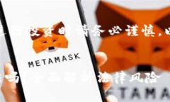 提示: 遵循当地法律法规，在进行投资时请务必谨