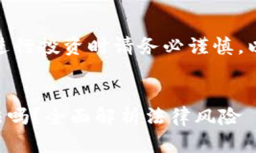 提示: 遵循当地法律法规，在进行投资时请务必谨慎。以下是您请求的格式以及内容。

:
code在投资区块链比特币犯法吗？全面解析法律风险