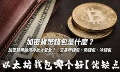 TPWallet和以太坊钱包哪个好？优缺点分析与对比