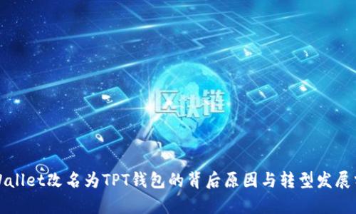 TPWallet改名为TPT钱包的背后原因与转型发展分析