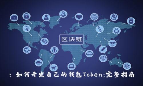 : 如何开发自己的钱包Token：完整指南