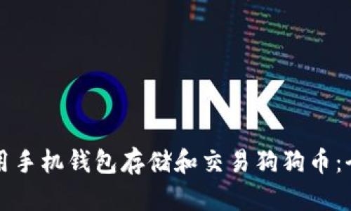 如何使用手机钱包存储和交易狗狗币：全面指南