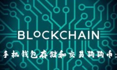 如何使用手机钱包存储和交易狗狗币：全面指南