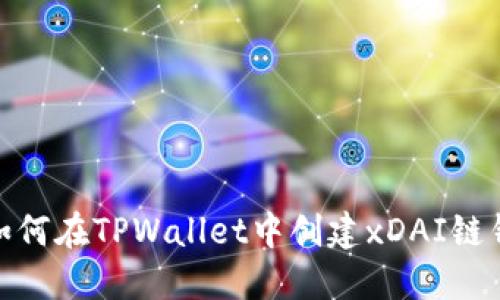 : 如何在TPWallet中创建xDAI链钱包