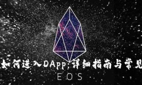 TPWallet如何进入DApp：详细指南与常见问题解答