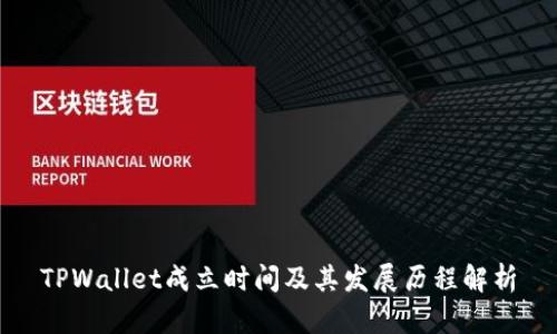 TPWallet成立时间及其发展历程解析