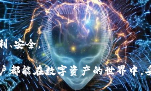    如何提币到比特儿钱包，详细操作指南  / 

 guanjianci  比特儿，提币，比特币钱包，虚拟货币，数字资产  /guanjianci 

 随着加密货币的普及，越来越多的人开始接触比特币等虚拟货币。比特儿（Biteer）作为一个深受欢迎的数字资产交易平台，为用户提供了安全、便捷的虚拟货币交易与存储服务。在进行交易后，用户可能希望将其数字资产提取到比特儿钱包中进行安全存储，以便随时取用或是进一步投资。本文将为您详细介绍如何将币提到比特儿钱包，同时解答相关的一些问题，帮助您更好地理解这一过程。 

 一、比特儿钱包简介 

 比特儿钱包是一个基于区块链技术的数字资产存储工具，用户可以通过该钱包存储各种虚拟货币，包括比特币（BTC）、以太坊（ETH）、莱特币（LTC）等。比特儿钱包提供了高安全性和便捷的资产管理工具。用户可以通过手机端或网页端访问其钱包，实时查看和管理自己的资产。 

 使用比特儿钱包的用户，通常希望将交易所得的虚拟货币及时提取到钱包中，以确保资产的安全与便捷。在进行提币操作前，用户需要了解一些必备的知识，比如钱包的公钥、私钥等，尤其是私钥的安全性决定了用户对其资产的掌控。 

 二、提币到比特儿钱包的步骤 

 提币到比特儿钱包的过程相对简单，但涉及的一些步骤需要用户认真对待。以下是详细步骤： 

h4 1. 登录比特儿账户 /h4

 首先，用户需登录比特儿账户。如果您还没有账户，请先进行注册并完成KYC验证，以符合相关国家的法律法规。登录后，进入个人中心。 

h4 2. 获取比特儿钱包地址 /h4

 在个人中心页面，找到“钱包”或“资产管理”选项，选择要提取的虚拟货币，点击“充值”或“提币”按钮。系统会生成对应的数字钱包地址。这是您在比特儿钱包中存放虚拟货币的地址，每种虚拟货币会有不同的地址。请务必认真复制该地址。 

h4 3. 登录交易所平台 /h4

 如果您是在其他交易所进行交易的，需登录该交易所账户。找到“提币”选项，填写相关信息。在提币页面，选择您要提取的虚拟货币，输入比特儿钱包地址，并填写提取数量。 

h4 4. 验证信息并确认提币 /h4

 在确认提币前，请再次核对输入的地址和数量，以免出现错误。许多交易所会向用户注册时的邮箱或手机发送验证信息，用户需按要求输入验证码以确认提币。 

h4 5. 检查提币状态 /h4

 提币申请提交后，进入交易所的“资产管理”或“提币记录”页面，查看提币状态。一旦状态显示为成功，您可以在比特儿钱包中查看到账的货币。 

 三、常见问题及解答 

h4 1. 提币到账时间一般需要多久？ /h4

 提币到账时间通常受到多个因素的影响，包括交易所的处理速度、区块链的拥堵程度、所提取的虚拟货币种类等。一般来说，大部分提币操作在提交后10分钟至1小时内能到账，特殊情况下可能会延长。 

 比特币网络在交易高峰期时，区块生成时间会延长，导致交易确认速度减慢。您可以通过区块链浏览器实时看到交易的确认状态，了解提币进度。如果提币超过48小时未到账，建议您及时联系交易所的客服进行咨询。 

h4 2. 提币失败的原因有哪些？ /h4

 提币过程中，可能会发生提币失败的情况，主要原因包括：
ul
listrong地址错误：/strong如果输入的比特儿钱包地址不正确，系统将无法识别，导致提币失败。/li
listrong余额不足：/strong如果提币数量超过您的账户余额，或是未满足最低提币要求，系统也会拒绝处理。 /li
listrong网络状态：/strong在区块链繁忙的情况下，可能会导致您的交易未能及时处理。/li
listrong安全审核：/strong为保护用户资产，某些交易所可能会在提币前进行安全审核，审核未通过则提币失败。/li
/ul
 针对提币失败的问题，建议核对输入信息，并与交易所客服联系解决。 

h4 3. 提币时如何确保安全？ /h4

 提币安全是数字资产交易的重要方面，用户需进行多项防护措施来确保资产安全：
ul
listrong启用双重认证：/strong在交易所账户中启用双重认证，这样即便您的账户密码被盗，攻击者也需要第二重确认才可提币。/li
listrong时常更换密码：/strong定期改变账户密码，并使用强密码（包含字母、数字和符号组合）。/li
listrong核对地址：/strong每次提币前需仔细核对比特儿钱包地址，防止因输入错误导致资产损失。/li
listrong不在公共网络下交易：/strong避免在不安全的公共Wi-Fi环境中操作交易，使用VPN能提升安全性。/li
/ul
 采用这些安全措施能在很大程度上减少资产被盗的风险，保护您的数字货币。 

h4 4. 比特儿钱包支持哪些虚拟货币？ /h4

 比特儿钱包支持多种虚拟货币，包括但不限于：
ul
li比特币（BTC）/li
li以太坊（ETH）/li
li瑞波币（XRP）/li
li莱特币（LTC）/li
li比特现金（BCH）/li
li其他主流ERC-20代币/li
/ul
 用户在使用比特儿钱包前，应查看支持的币种列表，以便于选择适合自己的资产存储。不同的虚拟货币可能有不同的提币规则和费用，建议用户在操作前详细阅读相关说明。

 结语 

 本文为您详细介绍了如何将币提到比特儿钱包的操作步骤，解决了提币过程中常见的问题，并提供了一些安全建议。希望通过这些内容，能够帮助您在提币与管理数字资产时更加顺利、安全。

 随着越来越多的人加入到数字货币的投资与交易中，了解和掌握提币的相关知识变得愈发重要。无论是在比特儿钱包还是其他加密资产管理平台，安全都是永恒的主题。希望每位用户都能在数字资产的世界中，妥善掌控自己的财富。 