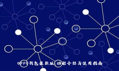OPPO钱包最新版：功能介绍与使用指南