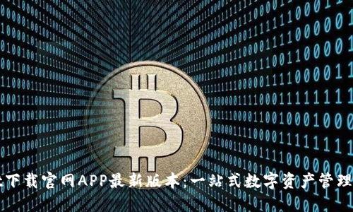 TPWallet下载官网APP最新版本：一站式数字资产管理解决方案