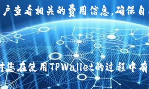   如何在TPWallet货币链上购买数字货币 / 

 guanjianci TPWallet, 货币链, 数字货币购买, 加密货币, 区块链技术 /guanjianci 


随着区块链技术的迅速发展，数字货币的购买和使用变得愈发普及。其中，TPWallet作为一种新兴的多链数字资产管理钱包，它在数字货币的交易、存储和管理上为用户提供了更多选择和便利。那么，如何在TPWallet货币链上购买数字货币呢？本文将为您逐步讲解购买流程以及相关的注意事项。


一、什么是TPWallet？

TPWallet是一个支持多种区块链资产管理的钱包，允许用户轻松地交易、存储和管理他们的数字资产。它不仅支持主流的比特币、以太坊等数字货币，还支持各种基于不同区块链的代币。TPWallet的用户界面友好，易于操作，适合新手使用。同时，TPWallet还提供了去中心化交易所（DEX）功能，用户可以在不依赖中介的情况下进行交易，确保了交易的安全性和隐私性。


二、准备工作：创建TPWallet账户

在开始购买数字货币之前，用户需要先下载并创建TPWallet账户。您可以在应用商店或TPWallet的官方网站上找到钱包应用程序，下载并安装到手机或电脑上。安装之后，按照以下步骤创建账户：


1. **打开TPWallet应用**：启动应用程序后，选择“创建新钱包”选项。


2. **生成密钥和助记词**：系统将为您生成一组私钥和助记词。请务必将这些信息妥善保管，因为这些是您恢复账户的关键，丢失后无法找回。


3. **设置密码**：为了增强安全性，请为您的钱包设置一个强密码。


4. **完成创建**：按照应用程序的指示，完成账户的创建过程。随后，您将能够登陆您的TPWallet账户，并访问其功能。


三、购买数字货币的流程

成功创建和登录TPWallet账户后，您就可以开始购买数字货币了。以下是详细的步骤：

h41. 选择交易对/h4

在TPWallet中，您可以通过去中心化交易所来购买您所需的数字货币。首先，您需要选择要购买的数字货币和交易对。例如，如果您想购买USDT，可以选择与USDT相关的交易对（如ETH/USDT）。

h42. 充值资金/h4

在进行交易之前，您需要将资金充值到TPWallet。有几种方式可以为您的钱包充值：
- **通过法币充值**：如果TPWallet支持法币充值功能，您可以直接通过银行转账、信用卡或其他支付方式充值法币，并在钱包内购买数字货币。
- **通过其他数字货币充值**：如果您已经持有其他数字货币，可以将其转入您的TPWallet账户。例如，将ETH转入TPWallet并将其兑换为USDT。

h43. 下单交易/h4

在充值成功后，您可以选择交易对并下单进行交易。在交易界面中，输入您想购买的数量，确认交易信息无误后，点击“确认交易”。

h44. 确认交易记录/h4

交易完成后，您可以在“资产”页面查看您的数字货币余额。同时，TPWallet也提供了交易记录功能，您可以随时查看历史交易记录。


四、常见问题解答
h41. TPWallet的安全性如何？/h4

TPWallet作为一个去中心化的数字钱包，用户的私钥始终保存在本地设备中，而非服务器上，因此大大减少了被黑客入侵的风险。此外，TPWallet还采用多重安全措施，包括生物识别登录、PIN码保护等，为用户提供了更安全的交易环境。使用TPWallet时，用户应注意定期更新应用程序，以防止潜在的安全漏洞。同时，把助记词安全保管不会泄露给任何人，以确保账户的安全。


h42. 如何找回丢失的TPWallet账户？/h4

如果您丢失了TPWallet账户的访问权，您可以通过助记词或私钥恢复您的钱包。只需在登录界面选择“恢复钱包”选项，将助记词输入系统进行验证即可。如果您仅仅是忘记了钱包的密码，而仍然拥有助记词，您同样可以通过助记词恢复钱包，并设置新的密码。请记住，恢复钱包的过程需要谨慎进行，确保在安全的环境中输入助记词，避免信息泄露。


h43. TPWallet支持的数字货币种类有哪些？/h4

TPWallet支持的数字货币种类相当丰富，它不仅支持知名的比特币（BTC）、以太坊（ETH）、瑞波币（XRP）等主流数字货币， 还支持各种基于ERC20、BEP20等标准的代币。例如，用户可以在TPWallet中轻松管理USDT、LINK、LTC等数字资产。此外，TPWallet还计划不断扩展其支持的数字货币种类，以满足用户的不同需求。用户可以在钱包的资产管理界面查看支持的所有数字货币。


h44. 在TPWallet进行交易的费用是多少？/h4

在TPWallet进行交易时，会收取一定的交易费用，具体费用视于交易对及其网络拥堵情况而定。通常情况下，交易费用会在执行交易时提示用户确认。在进行交易之前，建议用户查看相关的费用信息，确保自己了解交易的成本。TPWallet还会随时更新交易费用，帮助用户做出合理的决策。在某些情况下，TPWallet可能会提供优惠活动，用户可以通过参加活动享受更低的交易费用。



总的来说，在TPWallet货币链上购买数字货币的流程并不复杂。只需按照上述步骤，您便可以轻松开始交易。同时，牢记安全性的重要性，合理管理您的数字资产。希望本文能对您在使用TPWallet的过程中有所帮助！