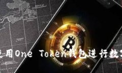 如何安全使用One Token钱包进行数字货币管理