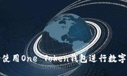如何安全使用One Token钱包进行数字货币管理