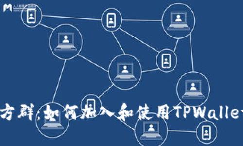 TPWallet官方群：如何加入和使用TPWallet的社区资源