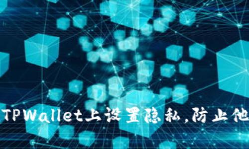 如何在TPWallet上设置隐私，防止他人观察
