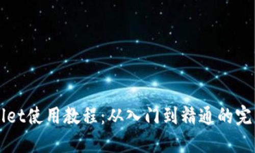 TPWallet使用教程：从入门到精通的完整指南