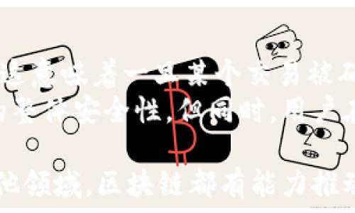   
  区块链的最新进展：2023年趋势与未来展望/  

关键词  
 guanjianci 区块链, 最新进展, 2023趋势, 技术应用, 加密货币/ guanjianci 

区块链技术的发展历程
自2008年比特币白皮书发布以来，区块链技术经历了十多年的发展。在最初的几年里，区块链主要被视为加密货币的底层技术，许多加密货币如以太坊和瑞波币相继出现。随着技术的不断成熟，区块链的应用范围逐渐扩展至金融、供应链管理、医疗、版权保护等多个领域。
在这一过程中，区块链的共识机制、智能合约、去中心化与隐私保护等核心技术得到了快速发展。这些进展不仅推动了加密货币的流行，也为其他行业带来了新的机遇。

2023年区块链的热门趋势
进入2023年，区块链领域出现了一些显著的趋势。首先，企业区块链的采纳率显著提高。越来越多的企业认识到区块链技术在透明度、追踪性以及成本效率上的优势。其次，去中心化金融（DeFi）和非同质化代币（NFT）的热潮依然持续，这些应用为用户提供了更多的投资与参与机会。
第三，政府与监管机构的监管政策逐渐明朗，全球多个国家开始推出数字货币的试点项目，例如中国的数字人民币和英国央行的数字货币。此外，区块链技术在碳排放跟踪与管理、新能源开发等可持续发展领域的应用亦逐渐受到重视。

区块链技术的应用案例
区块链技术在各个行业中的应用日益广泛。以金融服务行业为例，很多银行和金融机构正在研发基于区块链的跨境支付解决方案，以降低交易成本与提高效率。在供应链管理中，区块链技术被用于商品的追溯与验证，确保产品来源的可靠性。
在医疗领域，区块链技术帮助建立患者信息的安全存储与共享平台，提升了医疗数据的可用性与安全性。在艺术与创意产业，NFT的兴起使艺术作品、音乐等内容的所有权得以在区块链上透明管理，从而为创作者提供了新的收益模式。

区块链的挑战与未来展望
尽管区块链技术已经取得了显著进展，但仍然面临诸多挑战。技术的复杂性、安全性、以及现有法律法规的适应性等问题，都在一定程度上阻碍了区块链的广泛应用。此外，网络拥堵与高费用问题在某些公链上表现得尤为明显。可扩展性及能效问题也是技术发展必须克服的重要障碍。
未来，随着技术的不断创新与各国监管政策的完善，区块链有望进一步融入我们的生活。分布式金融架构、金融科技的整合，甚至是数字身份管理等领域都可能迎来一波新的区块链应用浪潮。

相关问题解析

1. 什么是区块链技术？
区块链技术是一种去中心化分布式账本技术，它能够以安全且不可篡改的方式记录交易和数据。在传统的中心化网络中，数据通常由单个实体控制，而在区块链系统中，每个节点都保存着完整的交易记录。区块链以“区块”的形式存储数据，每一个区块中包含了一定数量的交易信息。这些区块通过加密算法连接在一起，形成一个链条，从而称之为“区块链”。
区块链的核心在于去中心化和透明性。去中心化意味着没有单个实体可以控制整个网络，用户可以直接进行交易，而无需中介机构。这不仅提高了交易的效率，也降低了成本。同时，区块链的透明性使得任何人都可以查看链上的交易记录，杜绝了数据篡改的可能性。

2. 区块链如何在金融行业被应用？
金融行业是区块链技术应用最为广泛的领域之一。通过使用区块链技术，金融机构可以实现更快、更安全和更高效的交易处理。例如，区块链可以用于跨境支付，这一过程通常涉及多层中介和较高的手续费。通过使用区块链，交易可以在几分钟内完成，同时大幅度降低中介费用。
此外，区块链也使得金融产品的设计与交易更加灵活。去中心化金融（DeFi）的兴起，使得用户可以通过智能合约直接进行借贷、交易等操作。在传统金融中，这些服务通常需要通过银行等中介来完成，从而导致了效率低下和高额费用的产生。区块链为金融行业带来了革命性的变化，让用户能够以更低的成本享受到更多的金融服务。

3. 区块链在供应链管理中有什么作用？
区块链在供应链管理中能够提升透明度和可追溯性。传统供应链管理面临着信息不对称和数据孤岛的问题，导致难以追踪商品的整个流通过程。而区块链通过其去中心化的特性，提供了一个开放、透明的环境，使每个供应链参与者都能够访问和验证信息。
通过区块链技术，企业能够实时监控商品的状态，从生产到运输再到出售的每一个环节都能做到信息透明。例如，在食品供应链中，消费者可以通过扫描产品上的二维码，了解到食品的来源、运输条件等信息，从而在购买时做出更明智的决策。这种透明度不仅提升了消费者信任，也为企业提供了更有效的管理和决策支持。

4. 区块链技术的安全性如何？
区块链技术的安全性主要得益于其独特的加密机制和去中心化特性。每个区块都是通过复杂的数学算法进行加密，并且一旦记录在区块链上的数据几乎不可更改。这意味着一旦某个交易被确认并写入区块链，任何试图篡改此交易记录的行为都需要控制全网的计算能力，这在实际操作中几乎是不可能的。
此外，区块链的去中心化设计使得数据存储分散在每个参与节点上，即使个别节点遭受攻击，整体系统仍然能够正常运作。这种结构有效提升了抗攻击能力和网络的整体安全性。但同时，用户在使用区块链应用时也需注意自身的安全措施，例如保护私钥、使用安全的钱包等，以防止黑客攻击和盗窃。

总而言之，区块链技术正处于快速发展的阶段，通过不断的技术创新以及行业应用的深入，未来将为我们的生活带来更多的便利和变化。无论是金融、供应链还是其他领域，区块链都有能力推动行业的改革与创新。