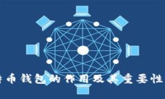 比特币钱包的作用及其重要性分析
