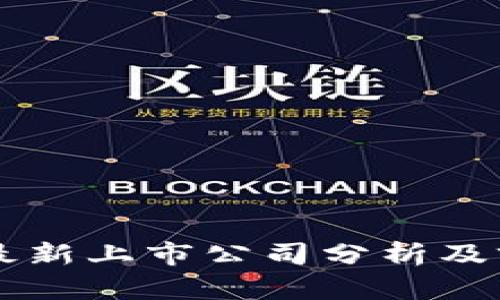 区块链最新上市公司分析及前景展望