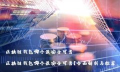 区块链钱包哪个最安全可靠区块链钱包哪个最安