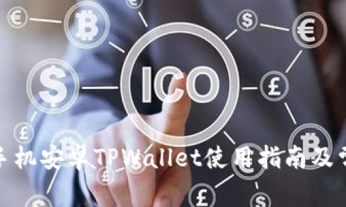 题目： 华为手机安卓TPWallet使用指南及常见问题解答