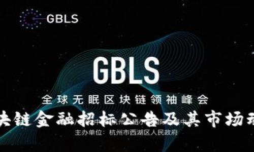 最新区块链金融招标公告及其市场动态分析