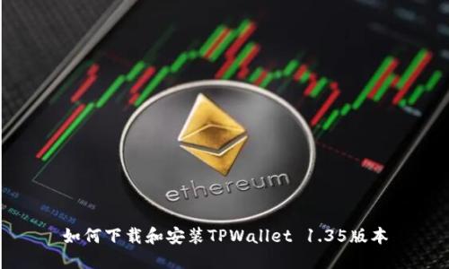 如何下载和安装TPWallet 1.35版本