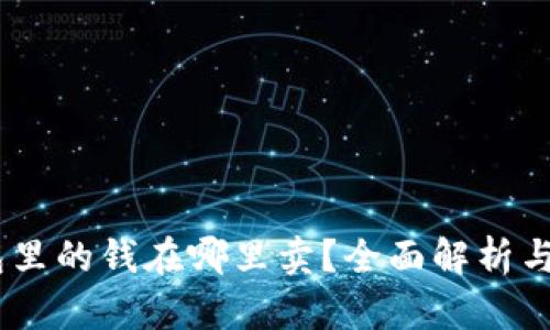 USDT钱包里的钱在哪里卖？全面解析与操作指南