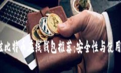 2023年最佳比特币在线钱包推荐：安全性与使用便