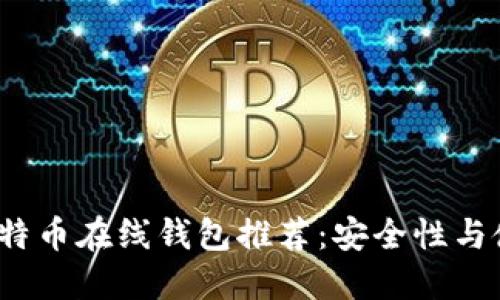 2023年最佳比特币在线钱包推荐：安全性与使用便利性并重