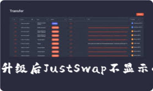 TP Wallet升级后JustSwap不显示的解决方案