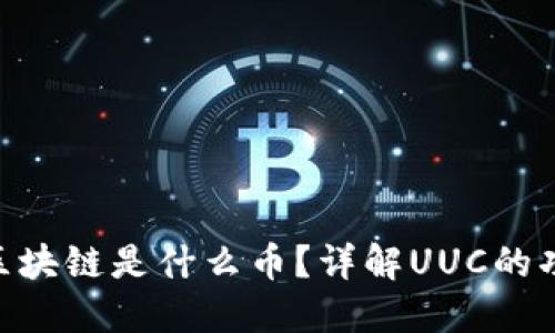: UUC在区块链是什么币？详解UUC的功能与应用