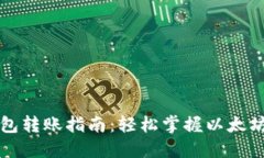 以太坊钱包转账指南：轻松掌握以太坊转账技巧