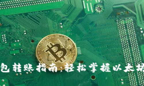 以太坊钱包转账指南：轻松掌握以太坊转账技巧