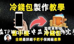 如何在TPWallet中显示Logo：完整指导